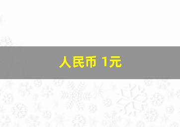 人民币 1元